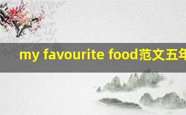 my favourite food范文五年级